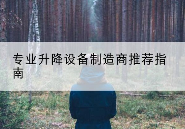 巴东电动剪叉升降平台厂家-专业升降设备制造商推荐指南